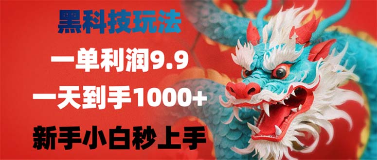 黑科技玩法，一单利润9.9,一天到手1000+，新手小白秒上手-创业网