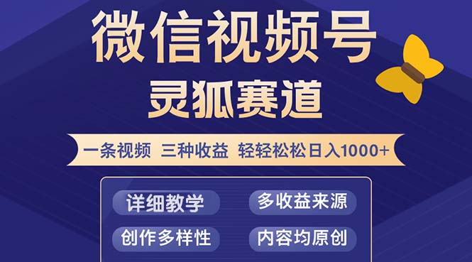 视频号【灵狐赛道2.0】一条视频三种收益 100%原创 小白三天收益破百-创业网