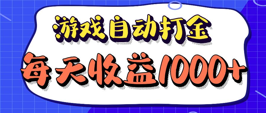 老款游戏自动打金项目，每天收益1000+ 长期稳定-创业网