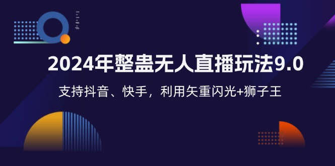 2024年整蛊无人直播玩法9.0，支持抖音、快手，利用矢重闪光+狮子王…-创业网