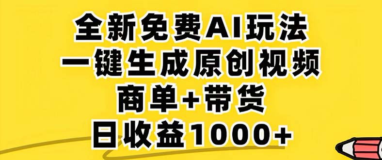 2024年视频号 免费无限制，AI一键生成原创视频，一天几分钟 单号收益1000+-创业网