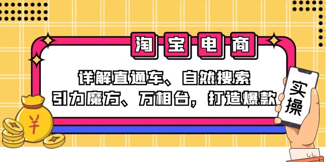 2024淘宝电商课程：详解直通车、自然搜索、引力魔方、万相台，打造爆款-创业网