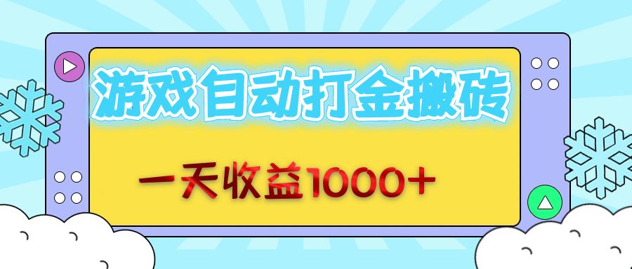 老款游戏自动打金搬砖，一天收益1000+ 无脑操作-创业网