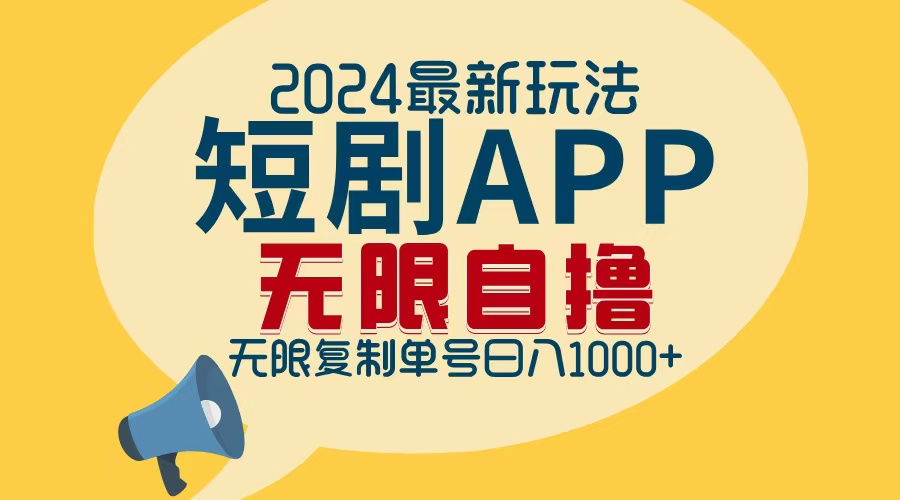 2024最新短剧APP自撸拉新玩法，无限制批量操作，轻松日入1000+-创业网