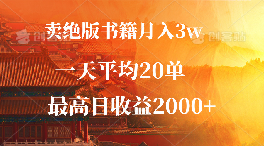 图片[1]-卖绝版书籍月入3W+，一单99，一天平均20单，最高收益日入2000+-创业网