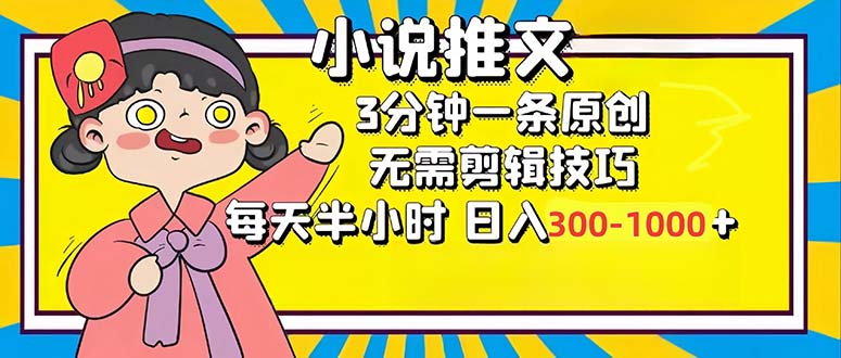 小说推文6.0，简单无脑，3分钟一个原创作品，每天半小时，日入300-1000…-创业网