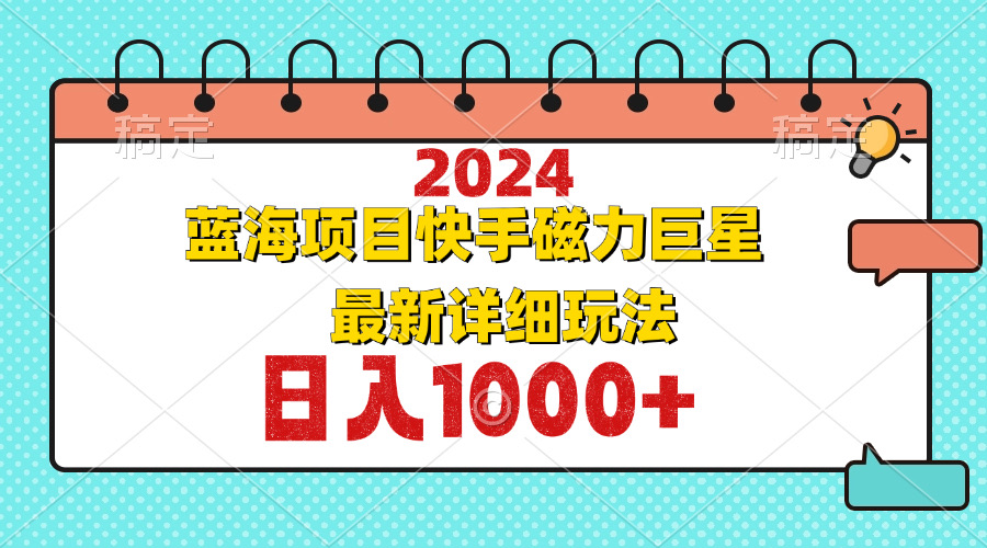 图片[1]-2024最新蓝海项目快手磁力巨星最新最详细玩法-创业网