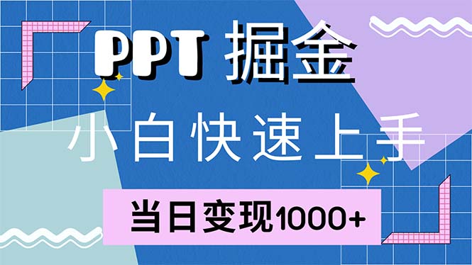 图片[1]-快速上手！小红书简单售卖PPT，当日变现1000+，就靠它(附1W套PPT模板)-创业网