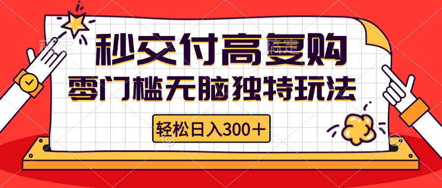 图片[1]-零门槛无脑独特玩法 轻松日入300+秒交付高复购   矩阵无上限-创业网