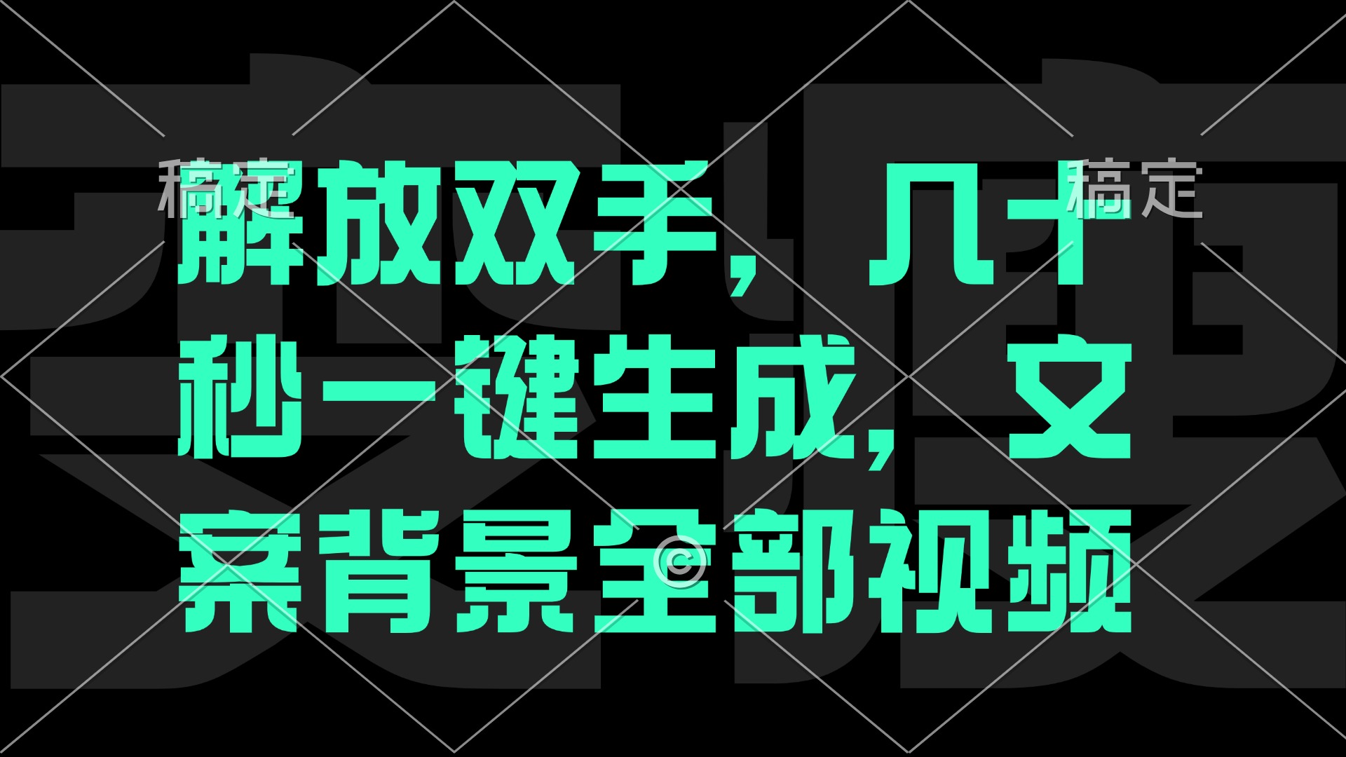 图片[1]-一刀不剪，自动生成电影解说文案视频，几十秒出成品 看完就会-创业网