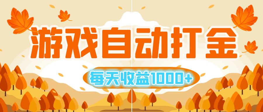 游戏自动打金搬砖，每天收益1000+ 小白无脑操作-创业网