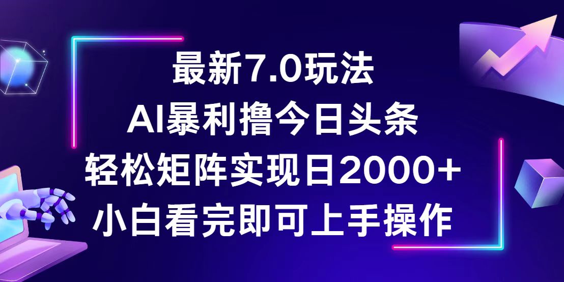 今日头条最新7.0玩法，轻松矩阵日入2000+-创业网