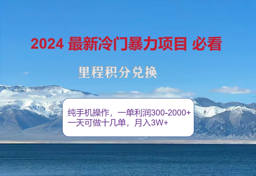 2024惊爆冷门暴利！出行高峰来袭，里程积分，高爆发期，一单300+—2000…-创业网