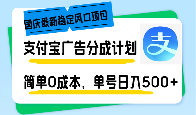 国庆最新稳定风口项目，支付宝广告分成计划，简单0成本，单号日入500+-创业网