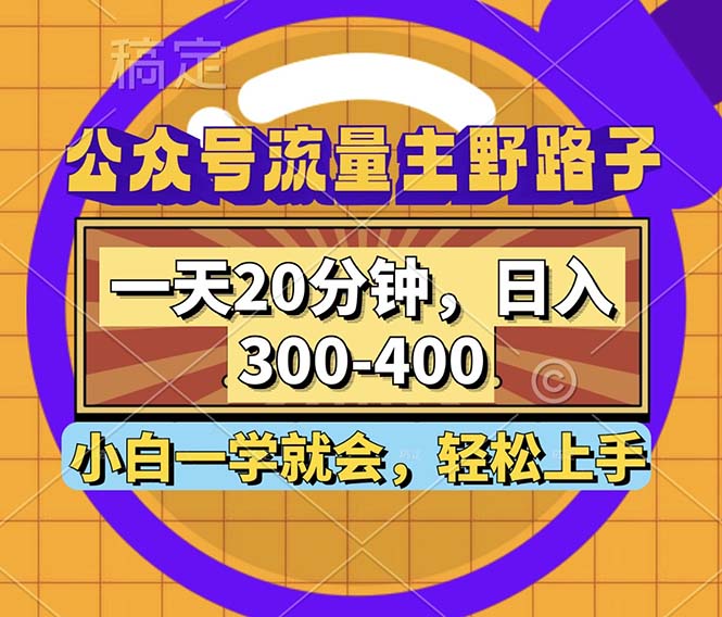 图片[1]-公众号流量主野路子玩法，一天20分钟，日入300~400，小白一学就会-创业网