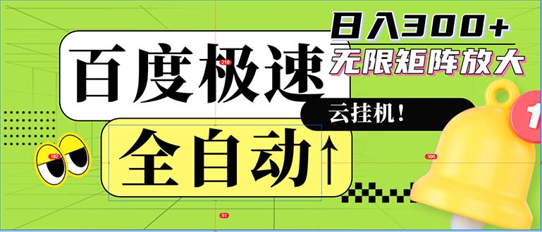 全自动！老平台新玩法，百度极速版，可无限矩阵，日入300+-创业网