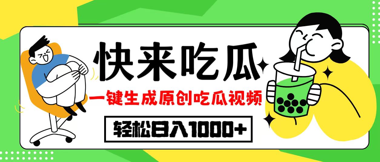 最新风口，吃瓜赛道！一键生成原创视频，多种变现方式，轻松日入10.-创业网