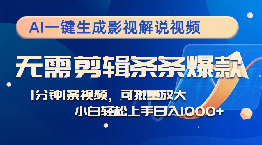 AI一键生成影视解说视频，无需剪辑1分钟1条，条条爆款，多平台变现日入…-创业网