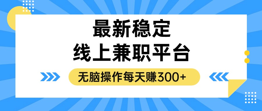 揭秘稳定的线上兼职平台，无脑操作每天赚300+-创业网