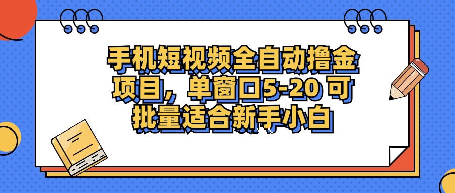 手机短视频掘金项目，单窗口单平台5-20 可批量适合新手小白-创业网