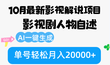 图片[1]-10月份最新影视解说项目，影视剧人物自述，AI一键生成 单号轻松月入20000+-创业网