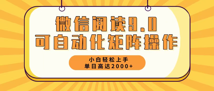 微信阅读9.0最新玩法每天5分钟日入2000＋-创业网