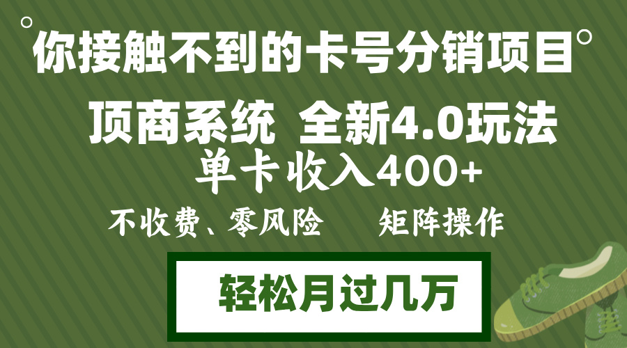 年底卡号分销顶商系统4.0玩法，单卡收入400+，0门槛，无脑操作，矩阵操…-创业网