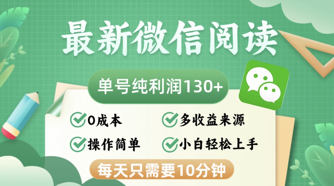 最新微信阅读，每日10分钟，单号利润130＋，可批量放大操作，简单0成本-创业网