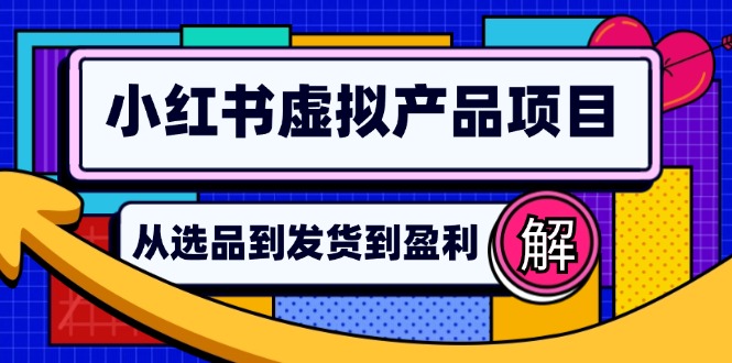 小红书虚拟产品店铺运营指南：从选品到自动发货，轻松实现日躺赚几百-创业网