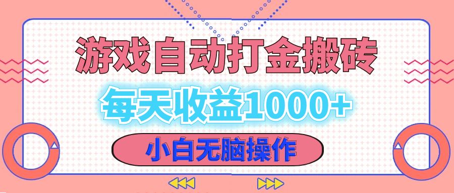 老款游戏自动打金搬砖，每天收益1000+ 小白无脑操作-创业网