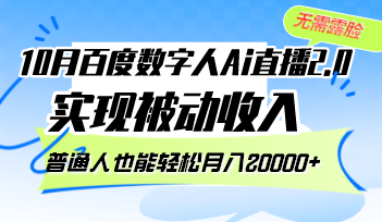 10月百度数字人Ai直播2.0，无需露脸，实现被动收入，普通人也能轻松月…-创业网