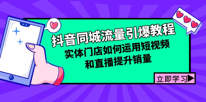 抖音同城流量引爆教程：实体门店如何运用短视频和直播提升销量-创业网