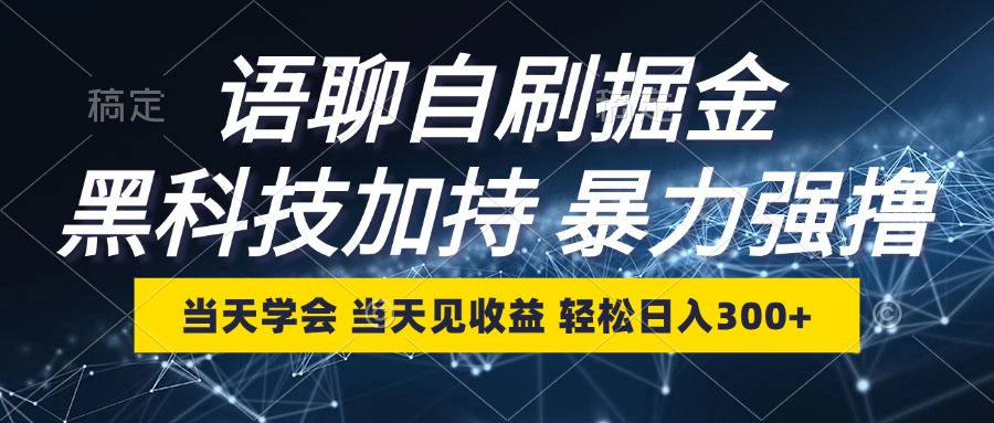 语聊自刷掘金，当天学会，当天见收益，轻松日入300+-创业网