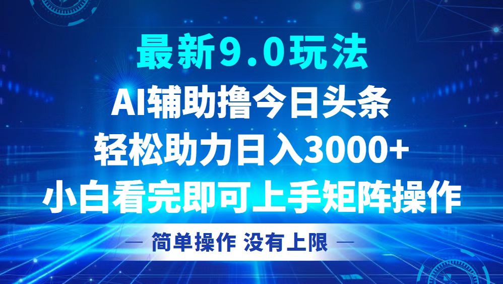 今日头条最新9.0玩法，轻松矩阵日入3000+-创业网