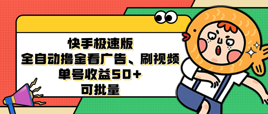 图片[1]-快手极速版全自动撸金看广告、刷视频 单号收益50+ 可批量-创业网