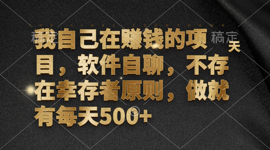 我自己在赚钱的项目，软件自聊，不存在幸存者原则，做就有每天500+-创业网