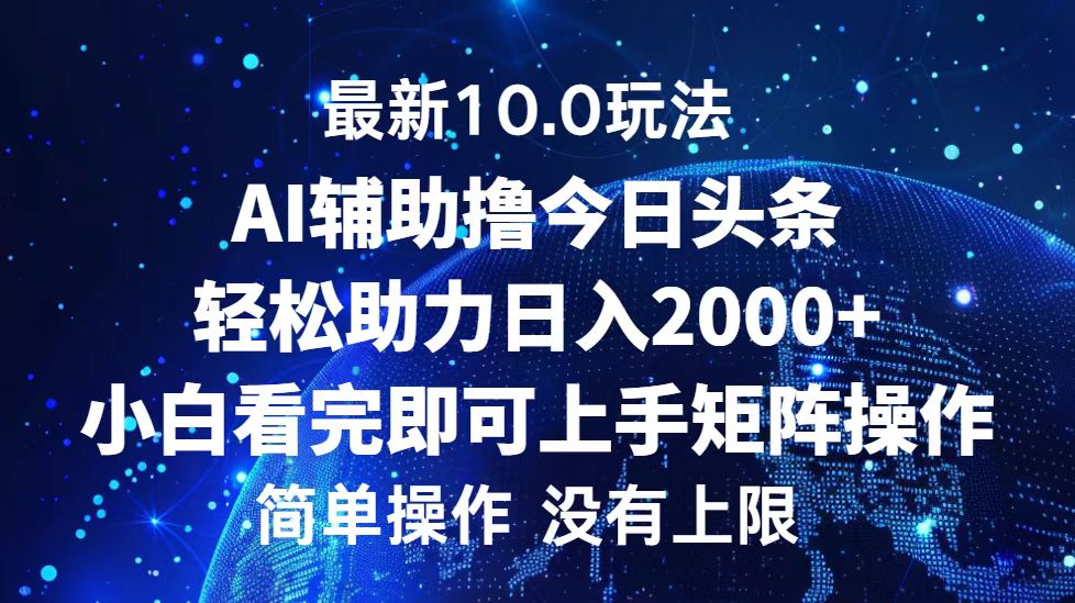 今日头条最新10.0玩法，轻松矩阵日入2000+-创业网