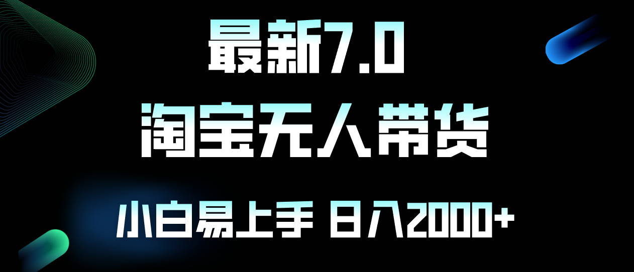 最新淘宝无人卖货7.0，简单无脑，小白易操作，日躺赚2000+-创业网