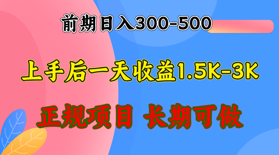 图片[1]-前期收益300-500左右.熟悉后日收益1500-3000+，稳定项目，全年可做-创业网