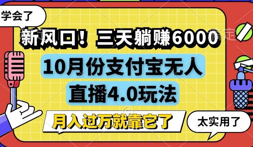 新风口！三天躺赚6000，支付宝无人直播4.0玩法，月入过万就靠它-创业网