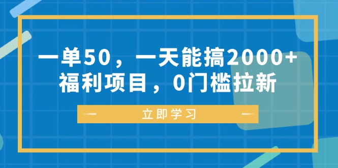 一单50，一天能搞2000+，福利项目，0门槛拉新-创业网