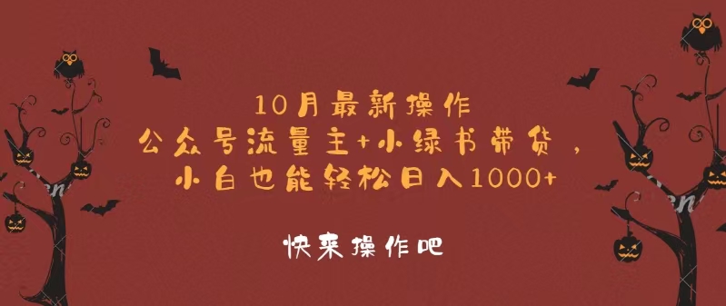 图片[1]-10月最新操作，公众号流量主+小绿书带货，小白轻松日入1000+-创业网