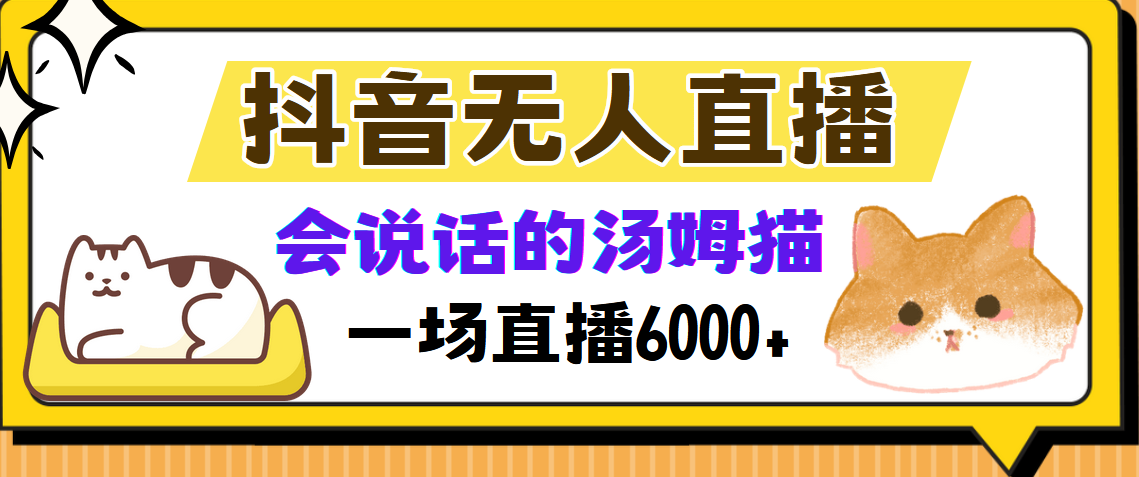 图片[1]-抖音无人直播，会说话的汤姆猫弹幕互动小游戏，两场直播6000+-创业网