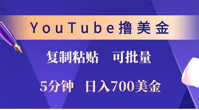 YouTube复制粘贴撸美金，5分钟就熟练，1天收入700美金！！收入无上限，…-创业网