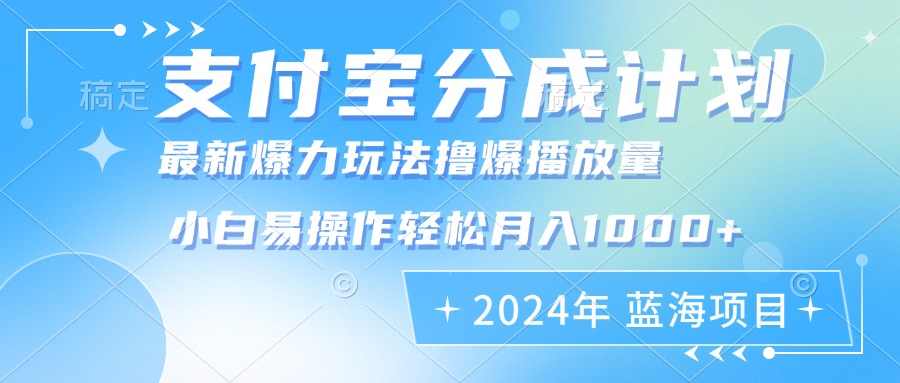 2024年支付宝分成计划暴力玩法批量剪辑，小白轻松实现月入1000加-创业网