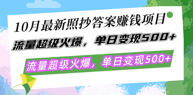 10月最新照抄答案赚钱项目，流量超级火爆，单日变现500+简单照抄 有手就行-创业网