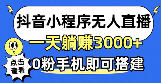 抖音小程序无人直播，一天躺赚3000+，0粉手机可搭建，不违规不限流，小…-创业网