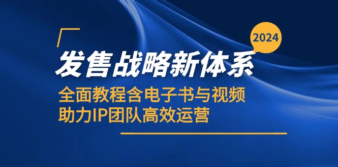 2024发售战略新体系，全面教程含电子书与视频，助力IP团队高效运营-创业网