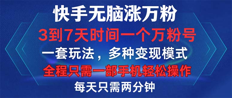 快手无脑涨万粉，3到7天时间一个万粉号，全程一部手机轻松操作，每天只…-创业网