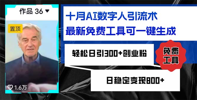 十月AI数字人引流术，最新免费工具可一键生成，轻松日引300+创业粉日稳…-创业网